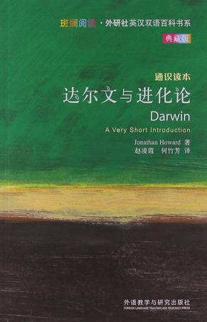 达尔文与进化论-通识读本-典藏版