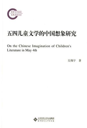 五四儿童文学的中国想象研究
