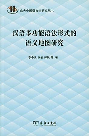 汉语多功能语法形式的语义地图研究