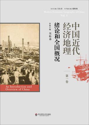 中国近代经济地理（第一卷）