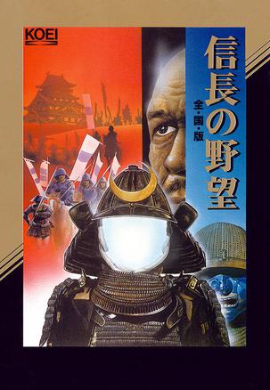 信长之野望2：全国版 信長の野望・全国版