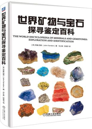 世界矿物与宝石探寻鉴定百科