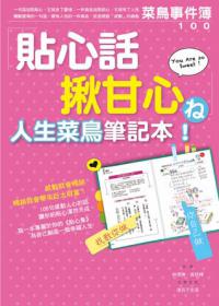 貼心話揪甘心人生菜鳥筆記本：學日本人如何把貼心當作賣點