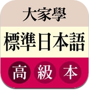 大家學標準日本語：高級本 (iPhone / iPad)