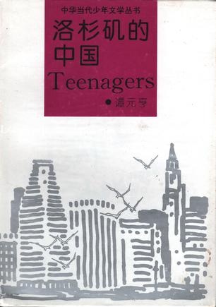 洛杉矶的中国Teengers