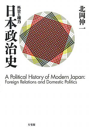 日本政治史 -- 外交と権力