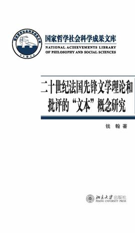 二十世纪法国先锋文学理论和批评的“文本”概念研究