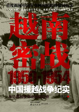 越南密战：1950-1954中国援越战争纪实