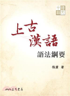 上古漢語語法綱要