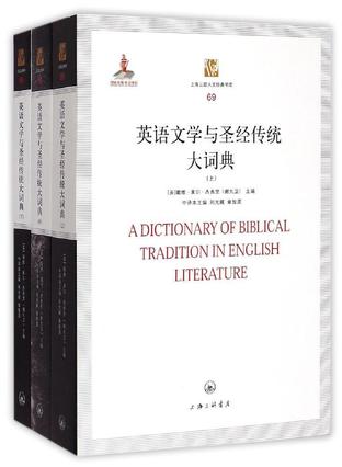 英语文学与圣经传统大词典（上中下）