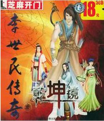 李世民传奇之乾坤镜