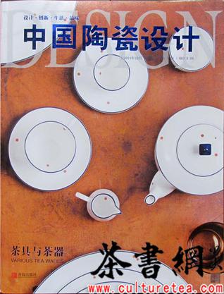 《中国陶瓷设计：茶具与茶器》
