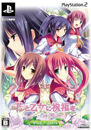 花与少女的祝福 花と乙女に祝福を