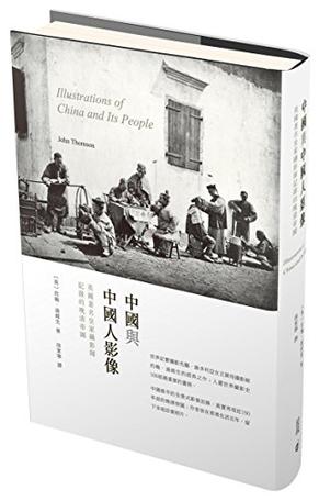 中國與中國人影像：英國著名皇家攝影師記錄的晚清帝國 Illustrations of China and Its People