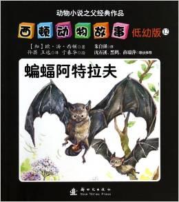 西顿动物故事12:蝙蝠阿特拉夫(低幼版)