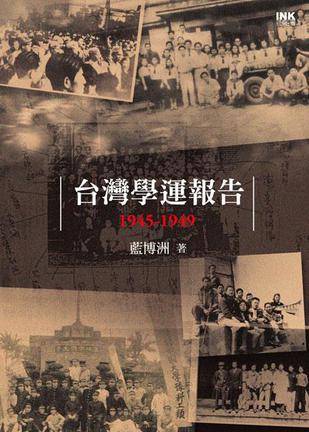 台灣學運報告 1945-1949