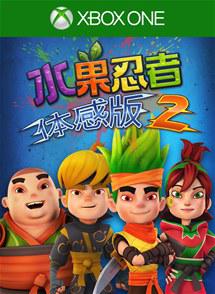 水果忍者：体感版2 Fruit Ninja Kinect 2