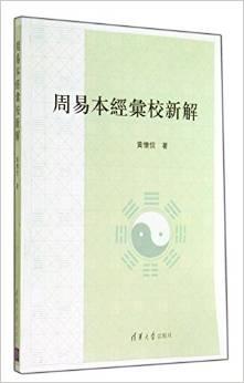 周易本經匯校新解