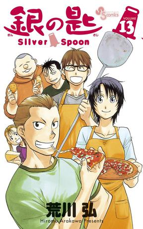 銀の匙 Sliver Spoon 13