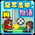 冠军足球物语 (Android)