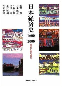 日本経済史1600‐2000