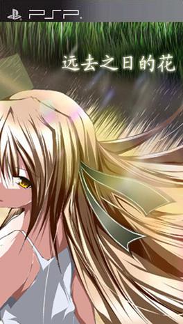 远去之日的花 去りし日の花