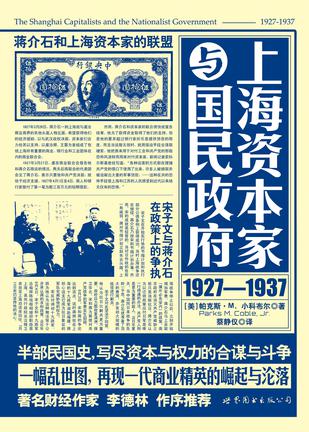 上海资本家与国民政府：1927—1937