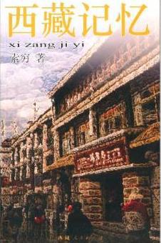 西藏记忆
