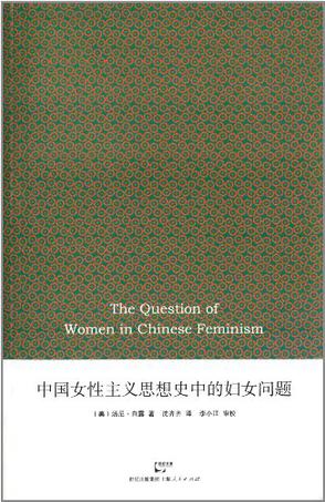 中国女性主义思想史中的妇女问题