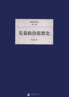 民国大师文库（第一辑）：先秦政治思想史