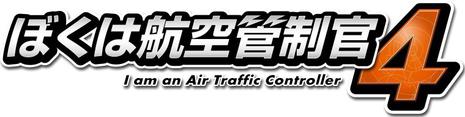 我是航空管制官4 ぼくは航空管制官4