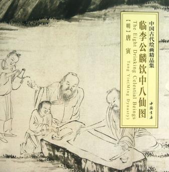 中国古代绘画精品集临李公麟饮中八仙图