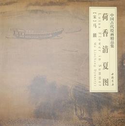 中国古代绘画精品集荷香清夏图