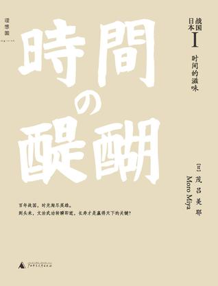 战国日本I：时间的滋味书籍封面