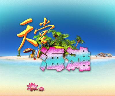 天堂海滩 Paradise Beach
