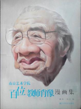 《南京艺术学院百位教师肖像漫画集》