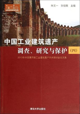 中国工业建筑遗产调查、研究与保护（四）
