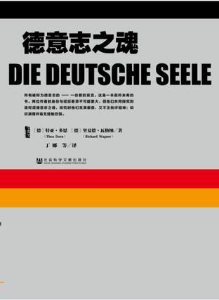 德意志之魂书籍封面