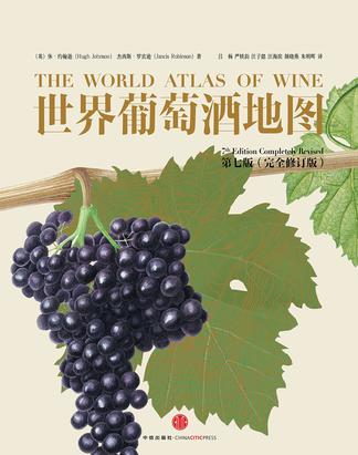世界葡萄酒地图（第七版）