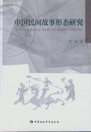 中国民间故事形态研究