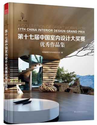 第十七届中国室内设计大奖赛优秀作品集