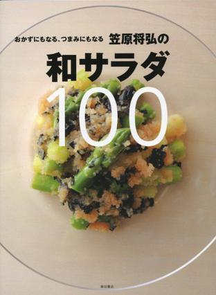 笠原将弘の和サラダ100