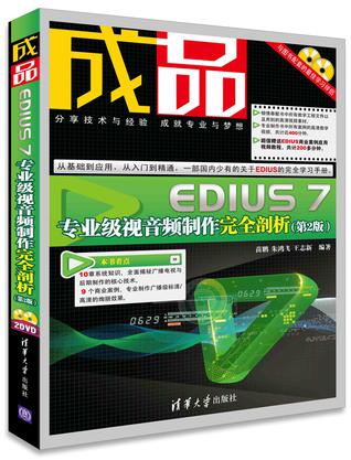 成品——EDIUS 7专业级视音频制作完全剖析(第2版)