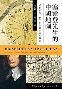 塞爾登先生的中國地圖