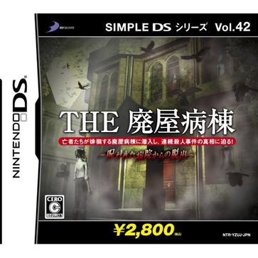 简单DS系列 Vol.42 THE 废弃医院 SIMPLE DSシリーズ Vol.42 THE 廃屋病棟〜呪われた病院からの脱出〜