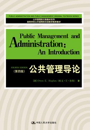 公共管理导论（第四版）