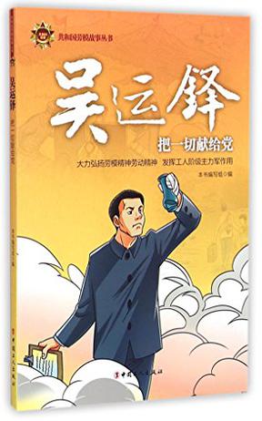 吴运铎/共和国劳模故事丛书