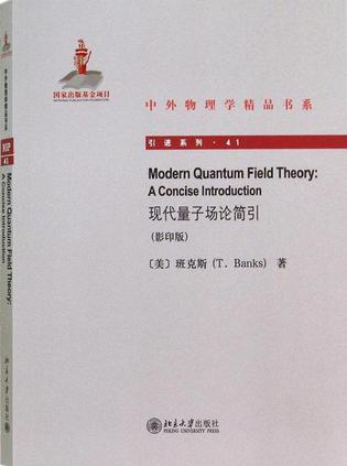 现代量子场论简引(影印版)