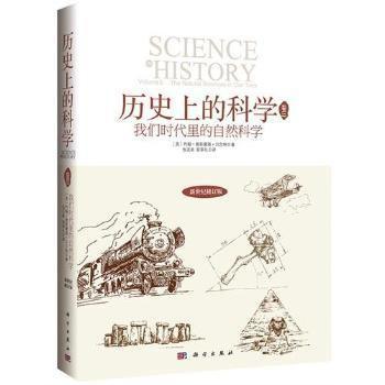 我们时代里的自然科学-历史上的科学-卷三-新世纪修订版