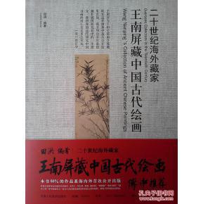 王南屏藏中国古代绘画